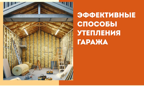 Эффективные способы утепления гаража в в Кингисеппе